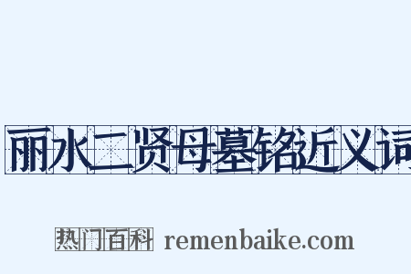 丽水二贤母墓铭近义词是什么意思的图片
